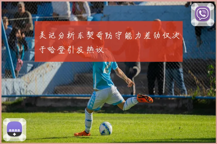美记分析东契奇防守能力差劲仅次于哈登引发热议