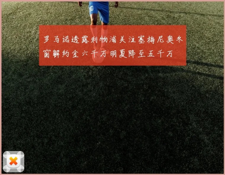 罗马诺透露利物浦关注塞梅尼奥冬窗解约金六千万明夏降至五千万