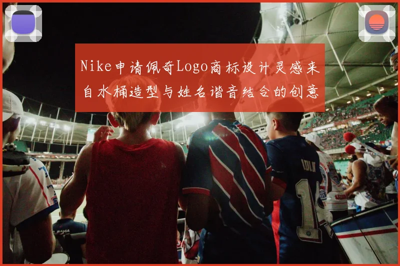 Nike申请佩奇Logo商标设计灵感来自水桶造型与姓名谐音结合的创意探索