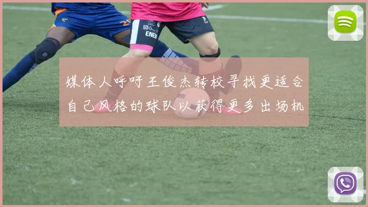 媒体人呼吁王俊杰转校寻找更适合自己风格的球队以获得更多出场机会