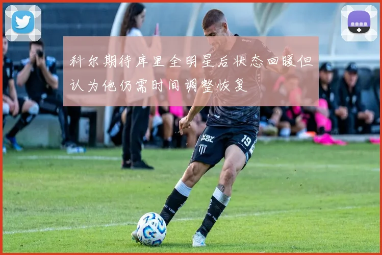 科尔期待库里全明星后状态回暖但认为他仍需时间调整恢复