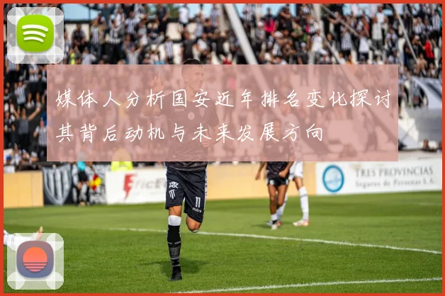 媒体人分析国安近年排名变化探讨其背后动机与未来发展方向