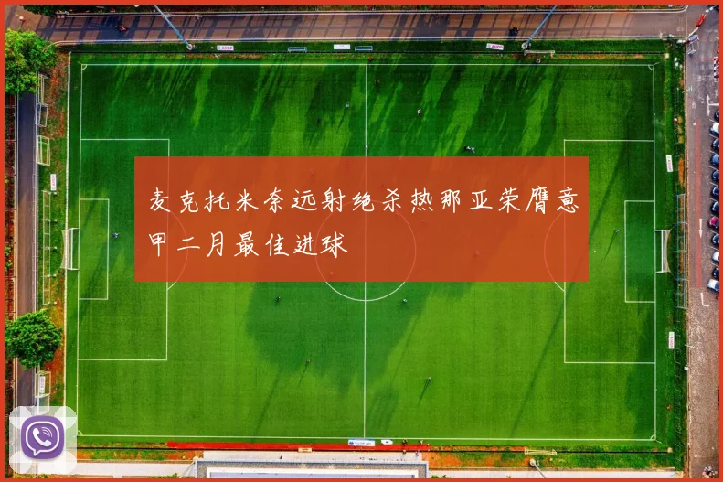 麦克托米奈远射绝杀热那亚荣膺意甲二月最佳进球