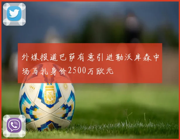 外媒报道巴萨有意引进勒沃库森中场马扎身价2500万欧元