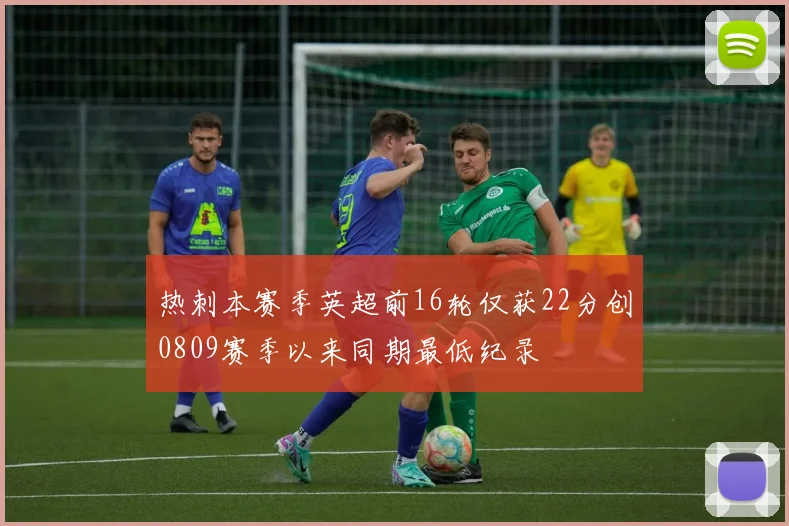 热刺本赛季英超前16轮仅获22分创0809赛季以来同期最低纪录