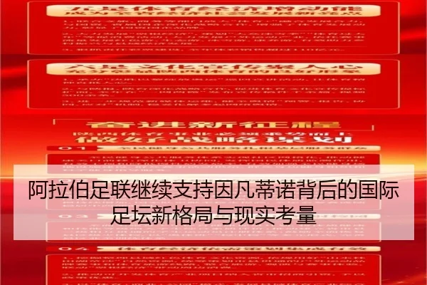 阿拉伯足联继续支持因凡蒂诺背后的国际足坛新格局与现实考量 | huobosports