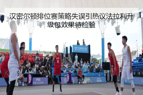 汉密尔顿排位赛策略失误引热议法拉利升级包效果待检验（huobosports）